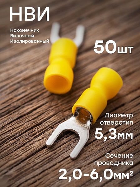 Наконечник вилочный изолированный НВИ 6.0-5 (50шт.) EKF PROxima