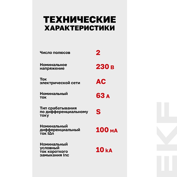 Выключатель дифференциального тока DV 2P (S) 63А 100мА тип AC электромеханичекий 10kA селективный AVERES EKF