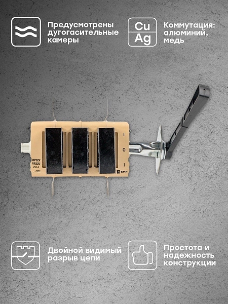 Выключатель-разъединитель ВР32У-35В71250 250А на 2 направления, с д/г камерами, выносная левая/правая рукоятка EKF