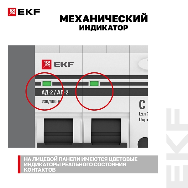 Автоматический выключатель дифференциального тока АД-2 2Р 63А характеристика C 30мА тип АС электронный 4,5кА PROXIMA EKF
