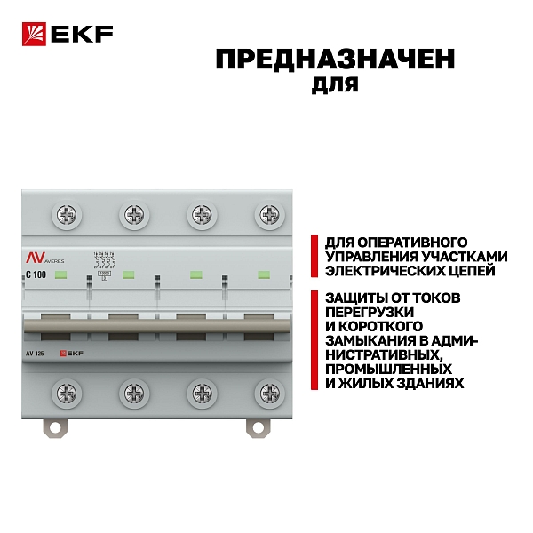 Выключатель автоматический AV-125 4P 100A (C) 10kA EKF AVERES