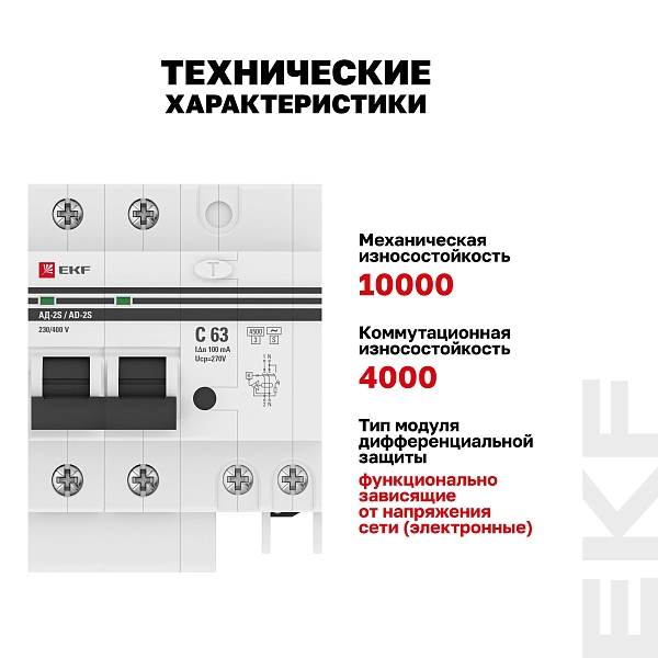Автоматический выключатель дифференциального тока АД-2 2Р (S) 63А характеристика C 100мА тип АС электронный селективный 4,5кА PROXIMA EKF