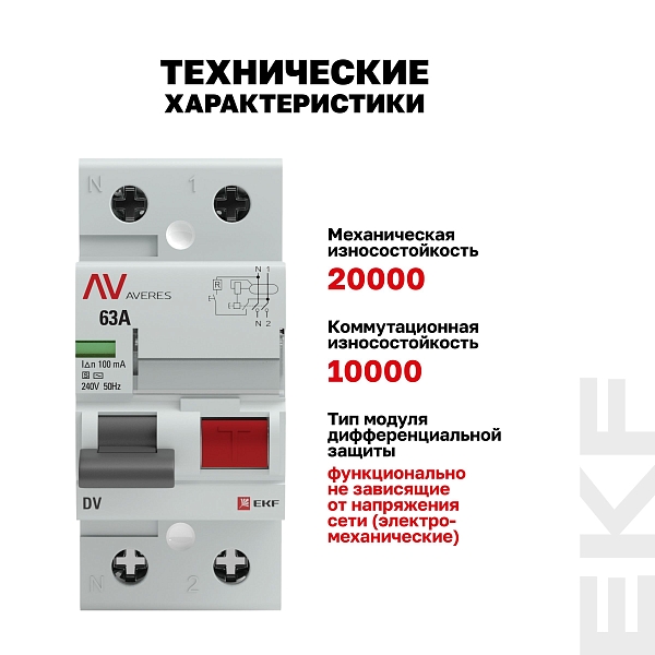 Выключатель дифференциального тока DV 2P (S) 63А 100мА тип AC электромеханичекий 10kA селективный AVERES EKF