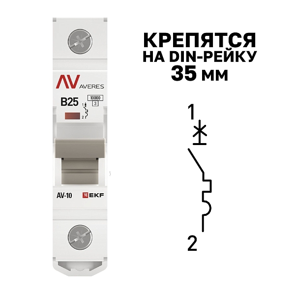 Выключатель автоматический AV-10 1P 25A (B) 10kA EKF AVERES