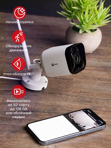 Умная уличная камера EKF Connect IP65 Wi-Fi