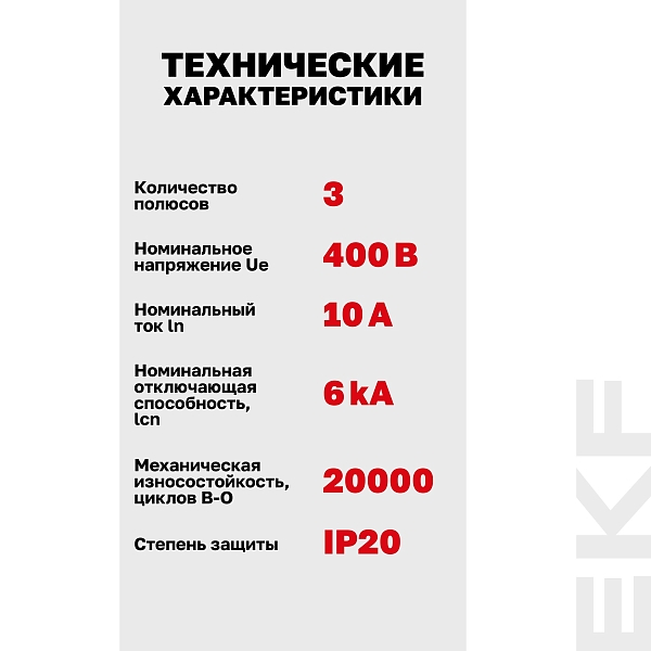 Автоматический выключатель ВА 47-63N 3P 10А (D) 6кА PROXIMA EKF