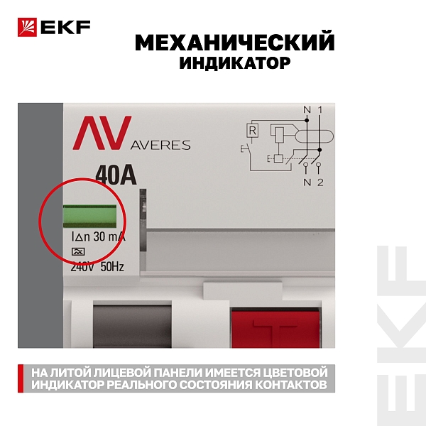 Выключатель дифференциального тока DV 2P 40А 30мА тип A электромеханичекий 10kA AVERES EKF