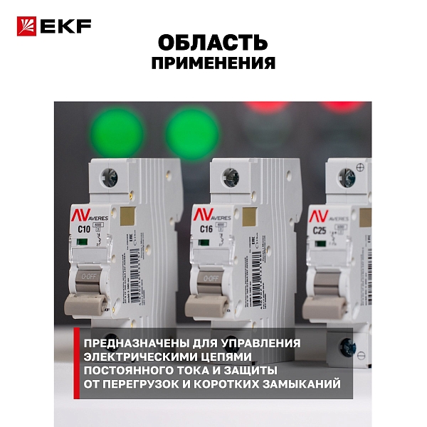 Выключатель автоматический AV-6 DC 1P 13A (C) 6kA EKF AVERES