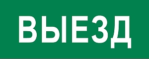 Пиктограмма "Выезд" 240x95мм (для SAFEWAY-10) EKF