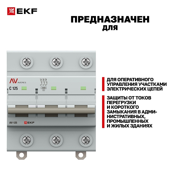 Выключатель автоматический AV-125 3P 125A (C) 10kA EKF AVERES