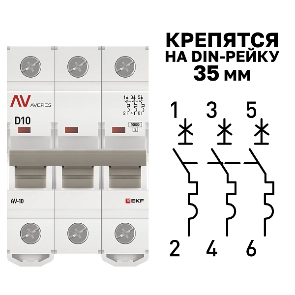 Выключатель автоматический AV-10 3P 10A (D) 10kA EKF AVERES