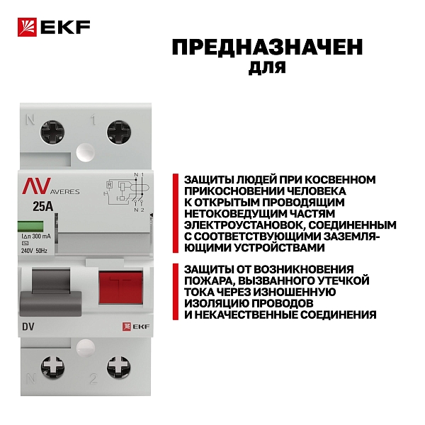 Выключатель дифференциального тока DV 2P 25А 300мА тип AC электромеханичекий 10kA AVERES EKF