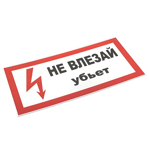 Знак пластик "Не влезай убьет" (150x300) EKF PROxima