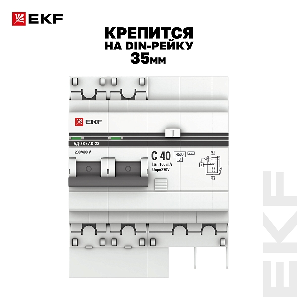 Автоматический выключатель дифференциального тока АД-2 2Р (S) 40А характеристика C 100мА тип АС электронный селективный 4,5кА PROXIMA EKF