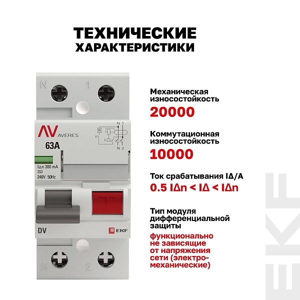 Выключатель дифференциального тока DV 2P 63А 300мА тип AC электромеханичекий 10kA AVERES EKF