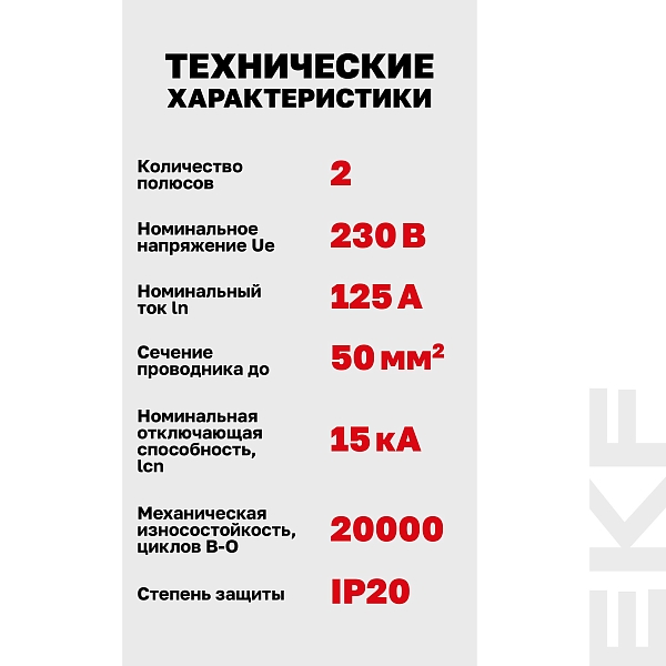 Автоматический выключатель ВА 47-125 2P 125А (D) 15кА PROXIMA EKF