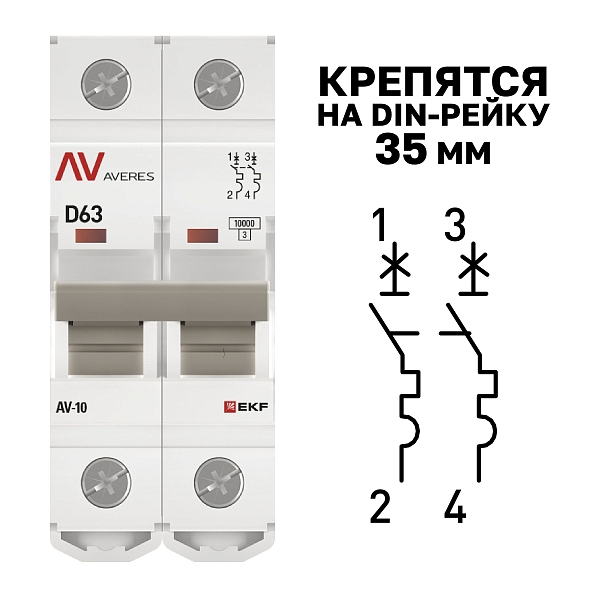 Выключатель автоматический AV-10 2P 63A (D) 10kA EKF AVERES