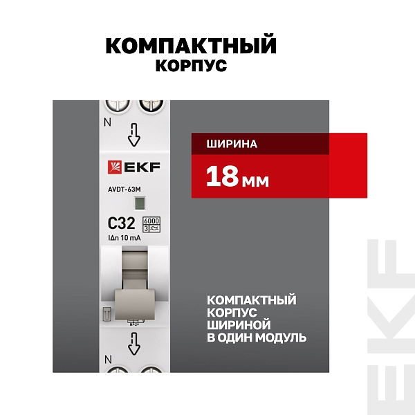 Автоматический выключатель дифференциального тока АВДТ-63М 1P+N 18мм 32А характеристика C 10мА тип A электронный 6кА PROXIMA EKF