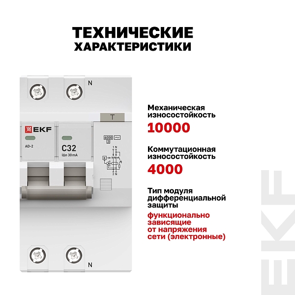Автоматический выключатель дифференциального тока АД-2 2Р 32А характеристика C 30мА тип АС электронный 6кА PROXIMA EKF