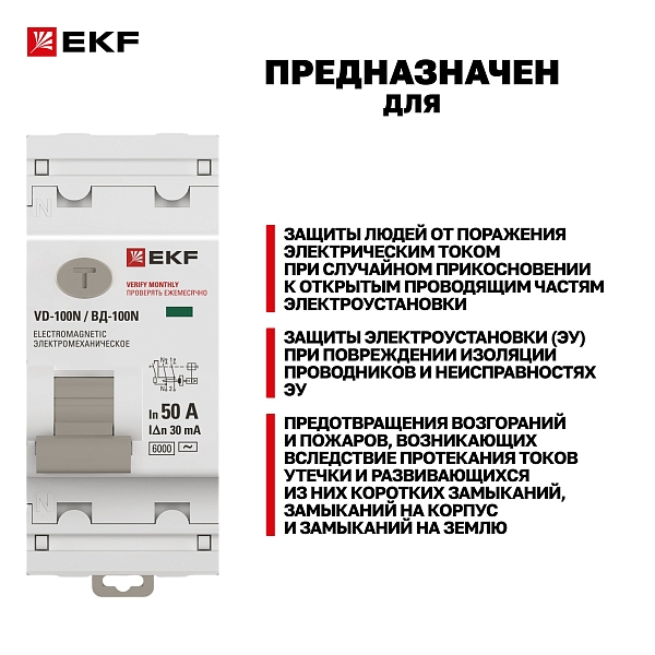 Выключатель дифференциального тока ВД-100N 2P 50А 30мА тип AC эл-мех 6кА PROXIMA EKF