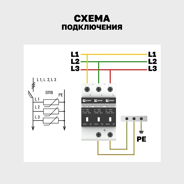 Ограничитель импульсных напряжений ОПВ-D/3P In 5кА 275В с сигн. EKF