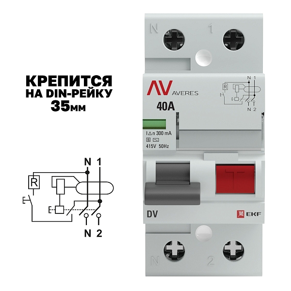 Выключатель дифференциального тока DV 2P (S) 40А 300мА тип AC электромеханичекий 10kA селективный AVERES EKF