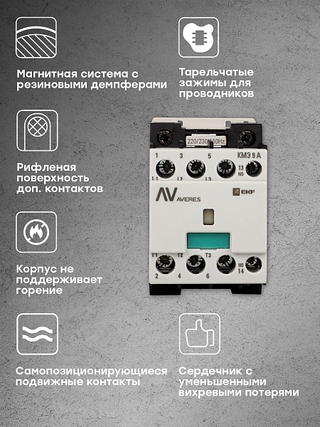 Контактор КМЭ 9А 1NC 400В АС EKF AVERES