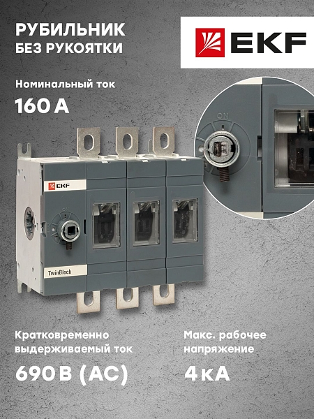 Рубильник 160A 3P без рукоятки управления TwinBlock EKF 