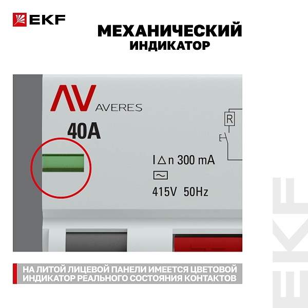 Выключатель дифференциального тока DV 4P 40А 300мА тип AC электромеханичекий 10kA AVERES EKF