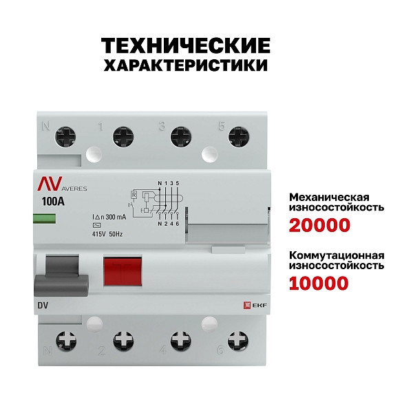 Выключатель дифференциального тока DV 4P 100А 300мА тип AC электромеханичекий 10kA AVERES EKF