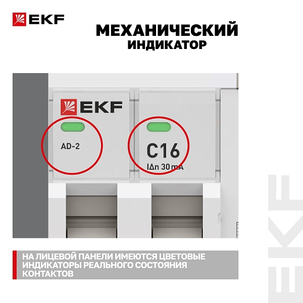 Автоматический выключатель дифференциального тока АД-2 2Р 16А характеристика C 30мА тип АС электронный 6кА PROXIMA EKF