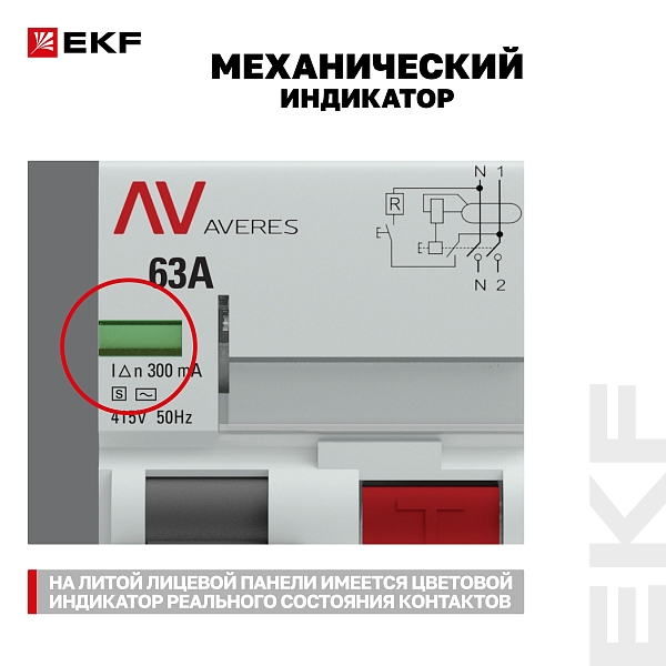 Выключатель дифференциального тока DV 2P (S) 63А 300мА тип AC электромеханичекий 10kA селективный AVERES EKF
