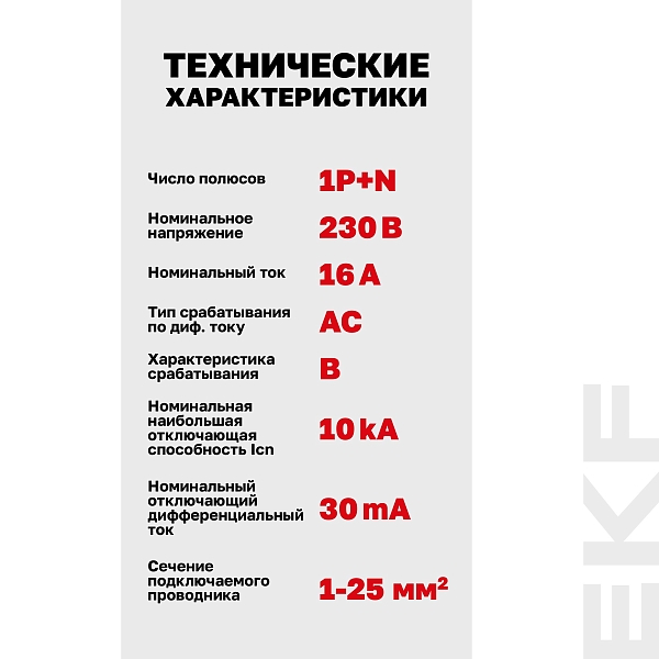 Автоматический выключатель дифференциального тока DVA-10 1P+N 16А характеристика B 30мА тип AС электромеханический 10кА AVERES EKF