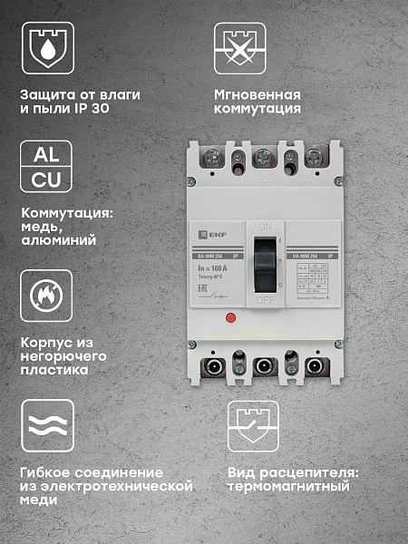 Выключатель автоматический в литом корпусе ВА-99М 250/160А 3P 10In 35кА с термомагнитным расцепителем EKF