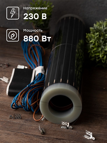 Инфракрасный пленочный теплый пол 880Вт 4м2 ширина 0,5 метра EKF