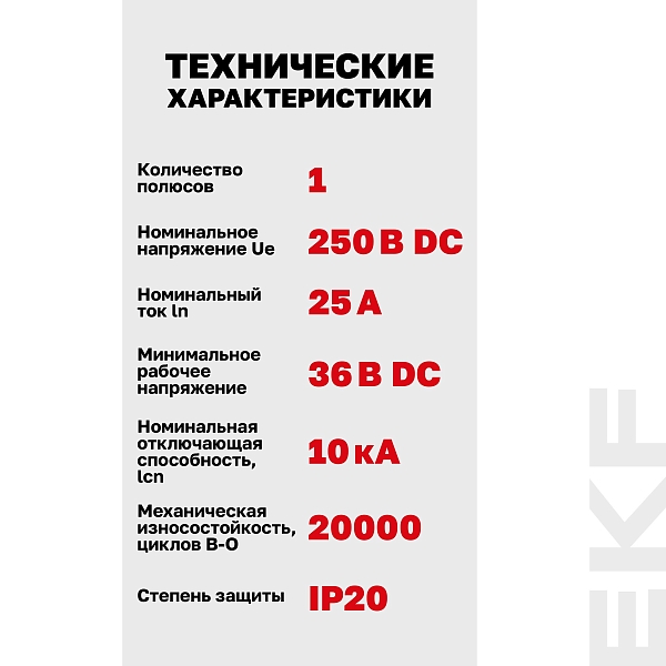 Выключатель автоматический AV-10 DC 1P 25A (C) 10kA EKF AVERES